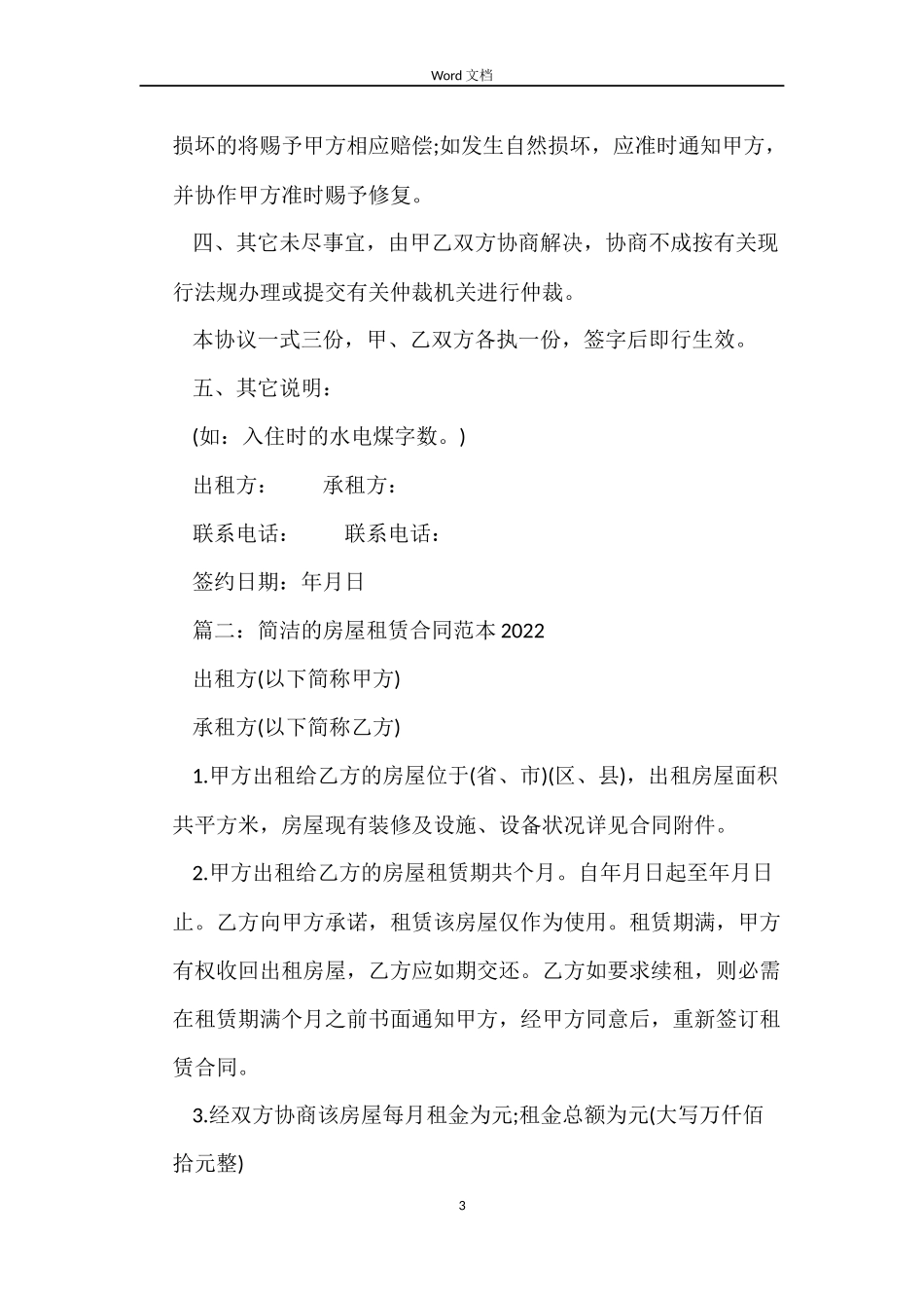 简单的房屋租赁合同2022_第3页