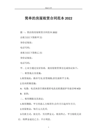 简单的房屋租赁合同2022