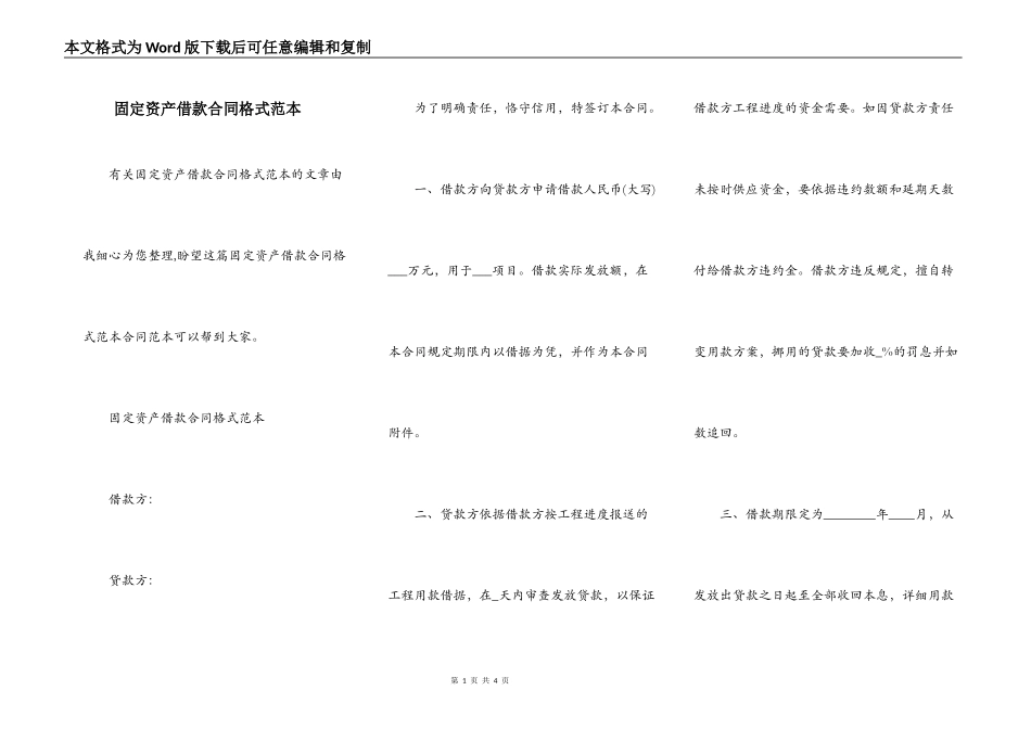 固定资产借款合同格式范本_第1页