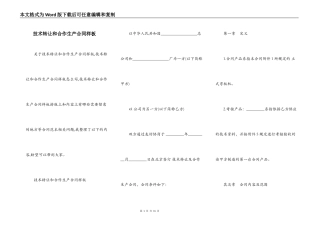 技术转让和合作生产合同样板
