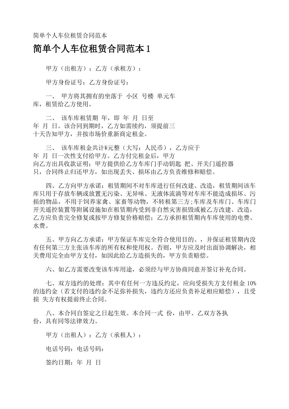 简单个人车位租赁合同_第1页