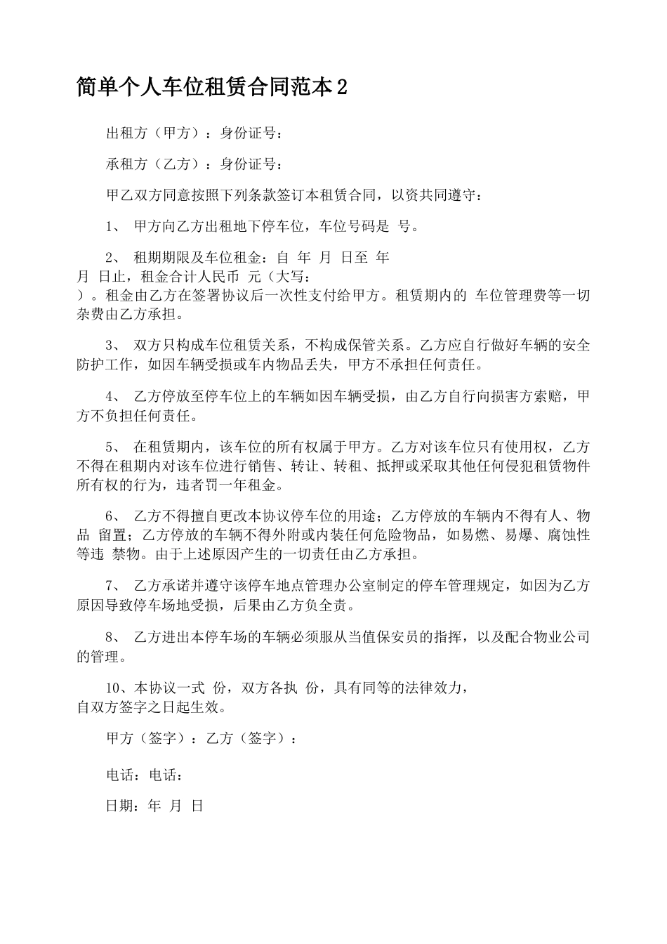 简单个人车位租赁合同_第2页