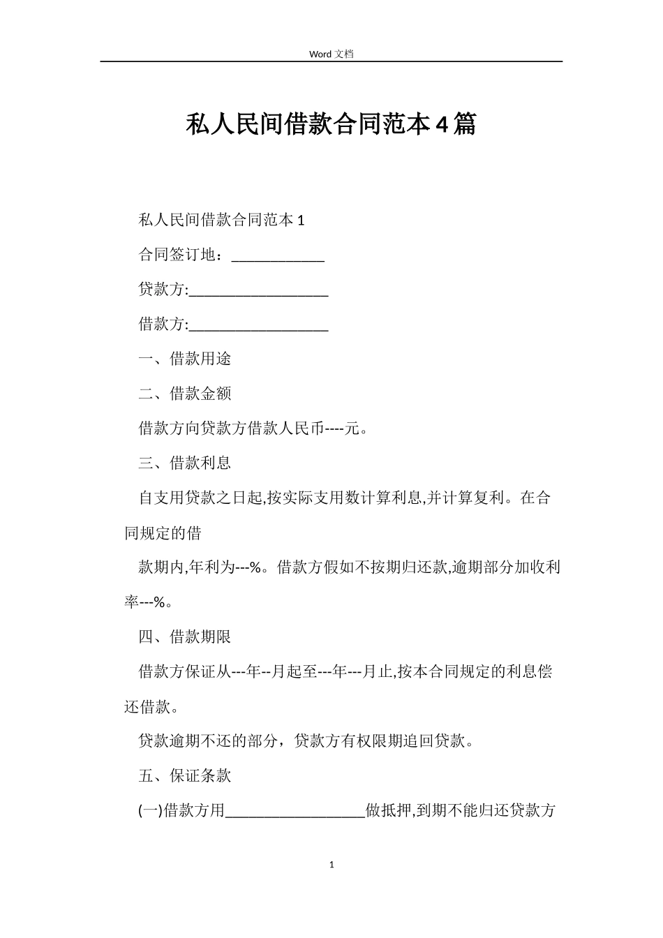 私人民间借款合同范本4篇_第1页
