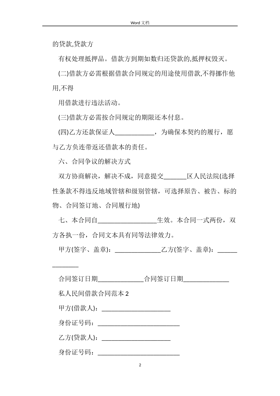 私人民间借款合同范本4篇_第2页