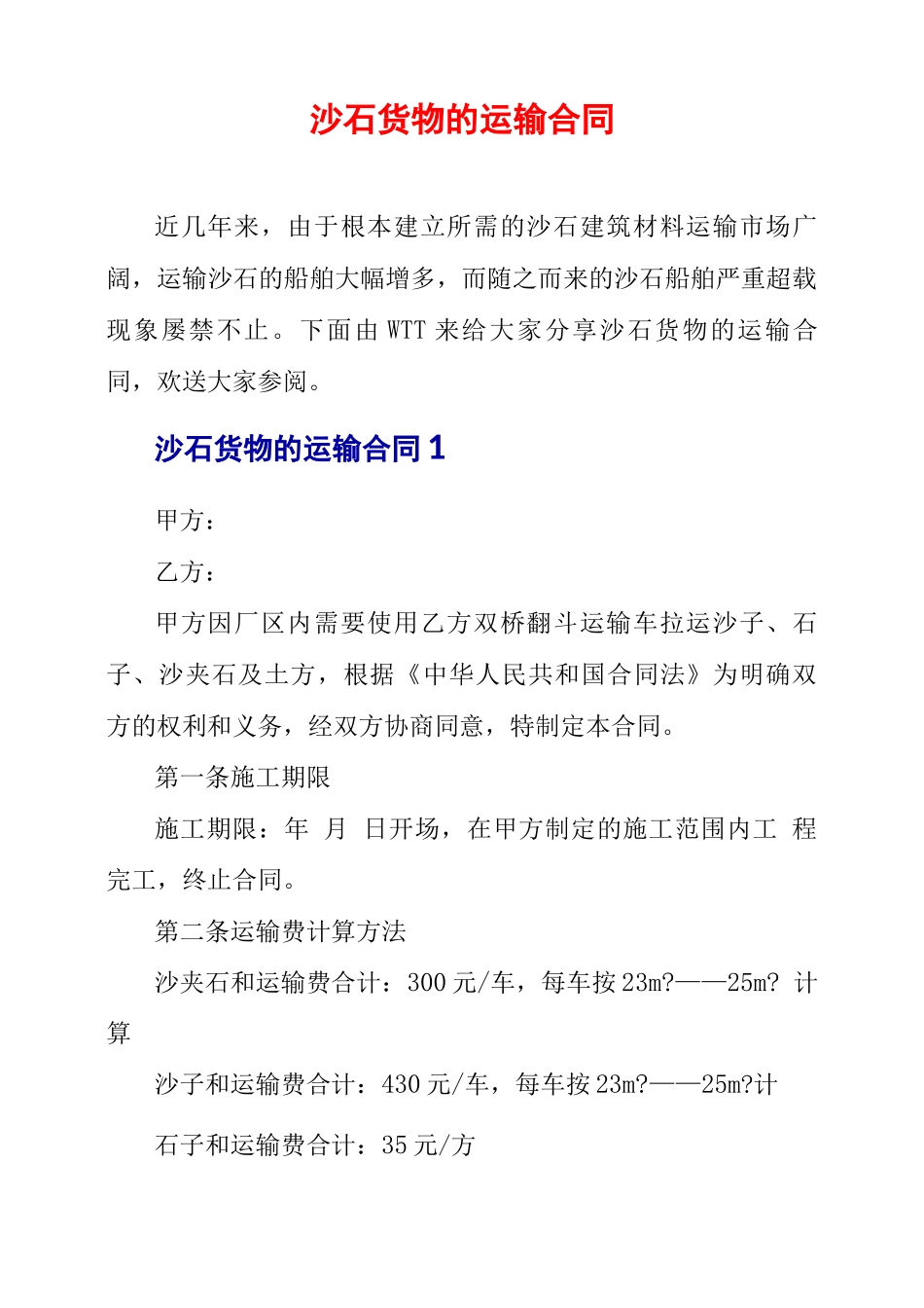 沙石货物的运输合同_第1页