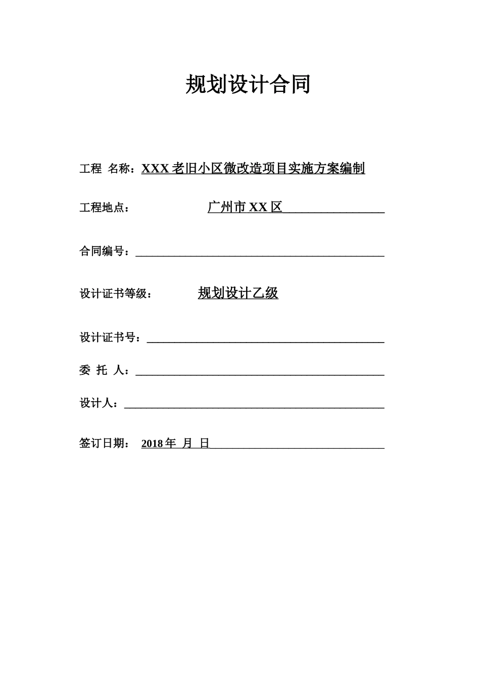 规划设计合同老旧小区微改造项目实施方案编制_第1页