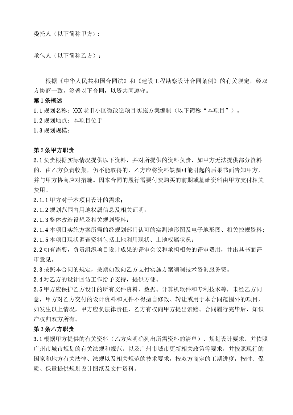 规划设计合同老旧小区微改造项目实施方案编制_第2页