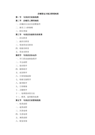 店铺营运方案及管理制度