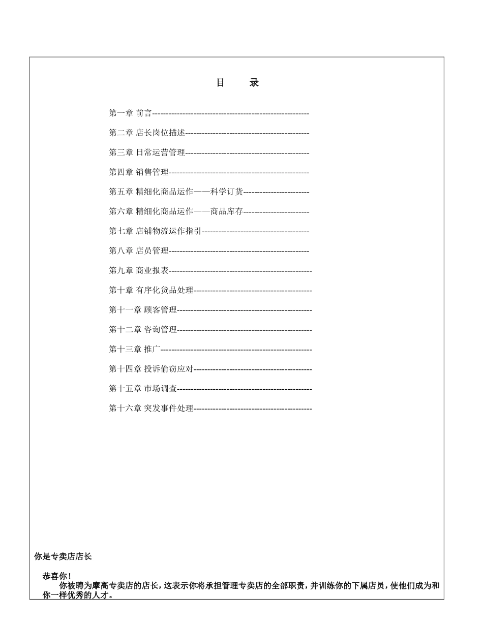 专卖店店长工作手册知识点梳理汇总_第1页