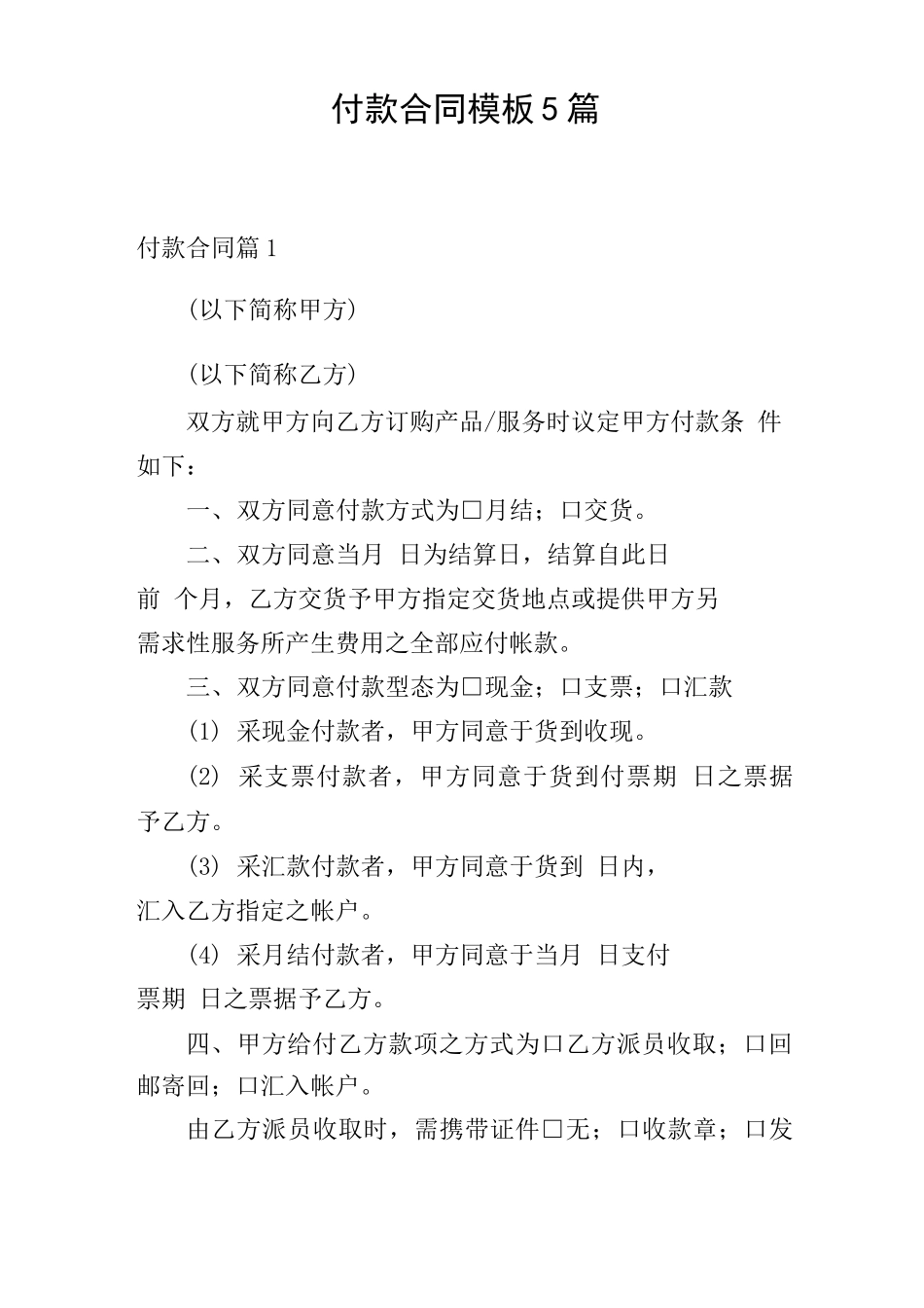 付款合同模板5篇_第1页