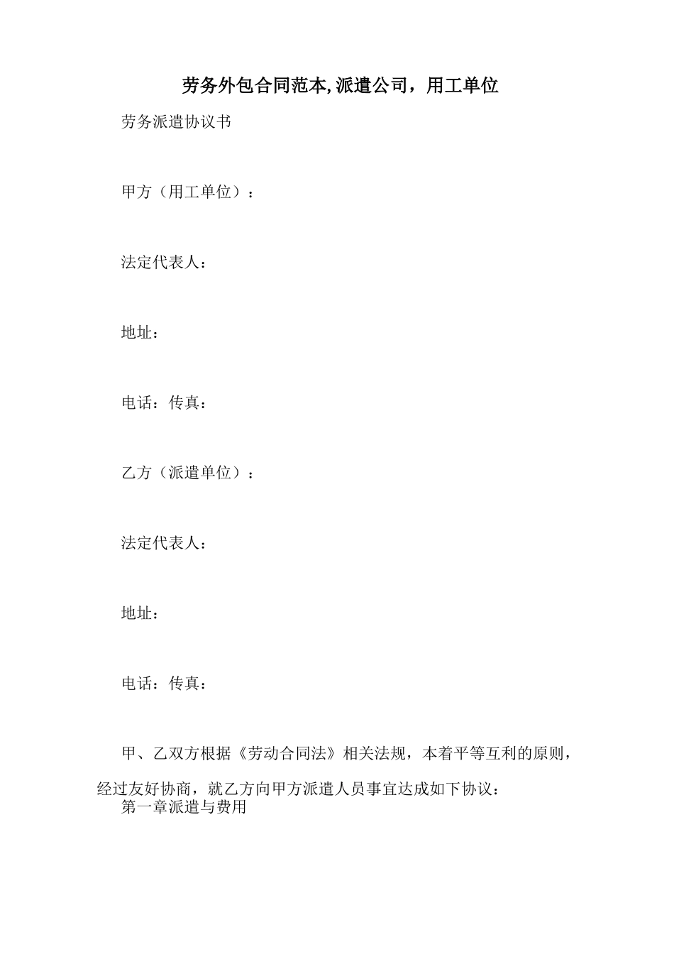 劳务外包合同范本,派遣公司,用工单位_第1页