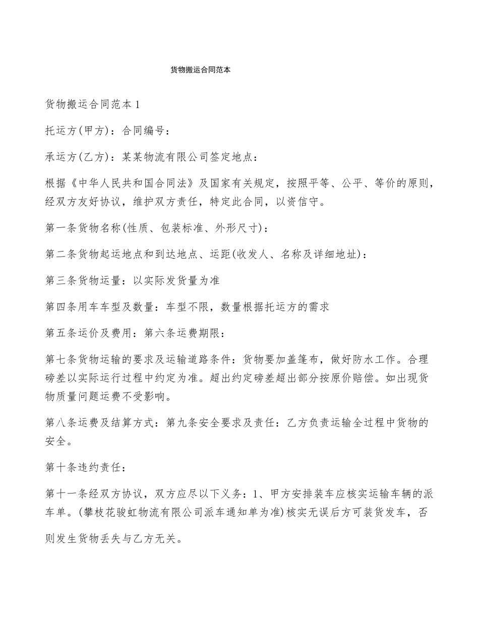 货物搬运合同范本_第1页