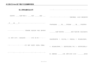 陆上货物运输托运合同