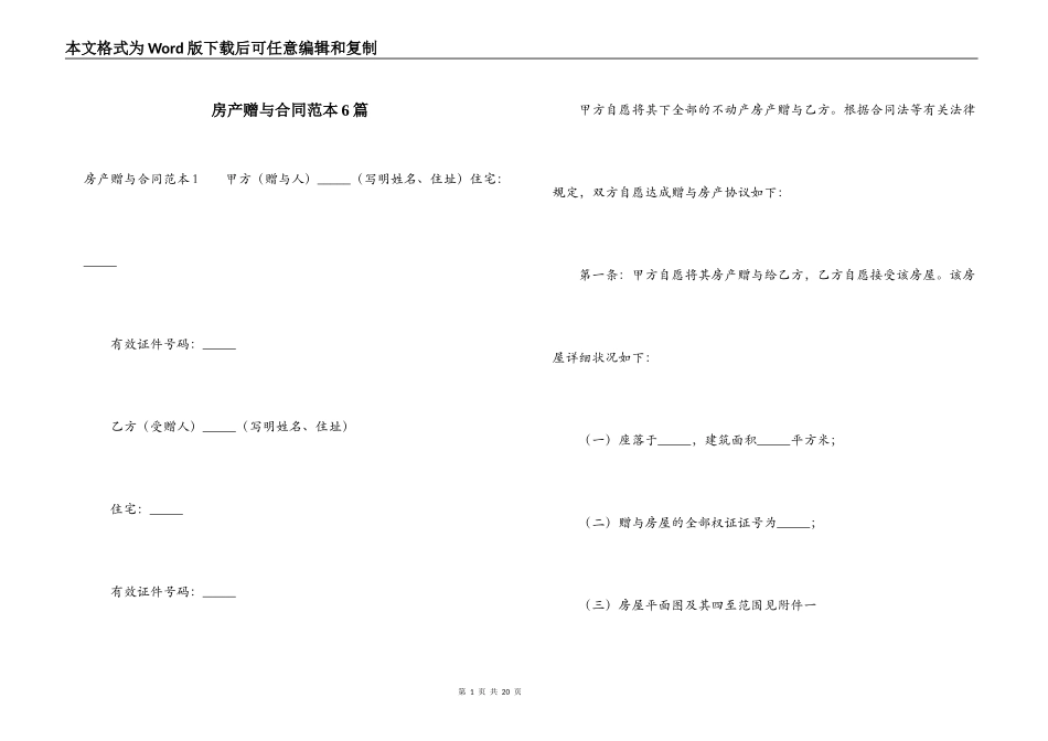 房产赠与合同范本6篇_第1页