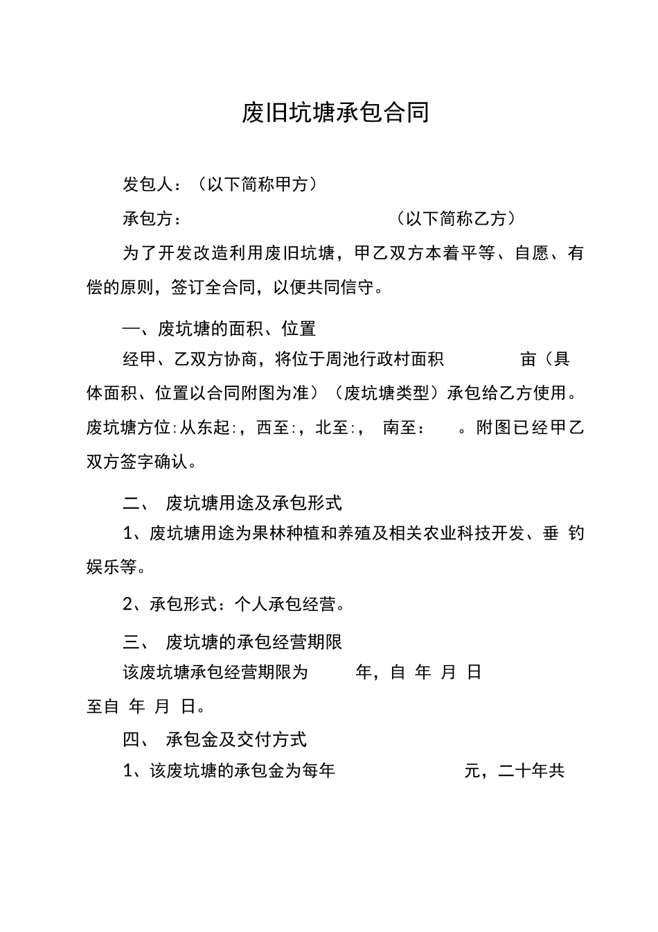 废旧坑塘承包合同_第1页