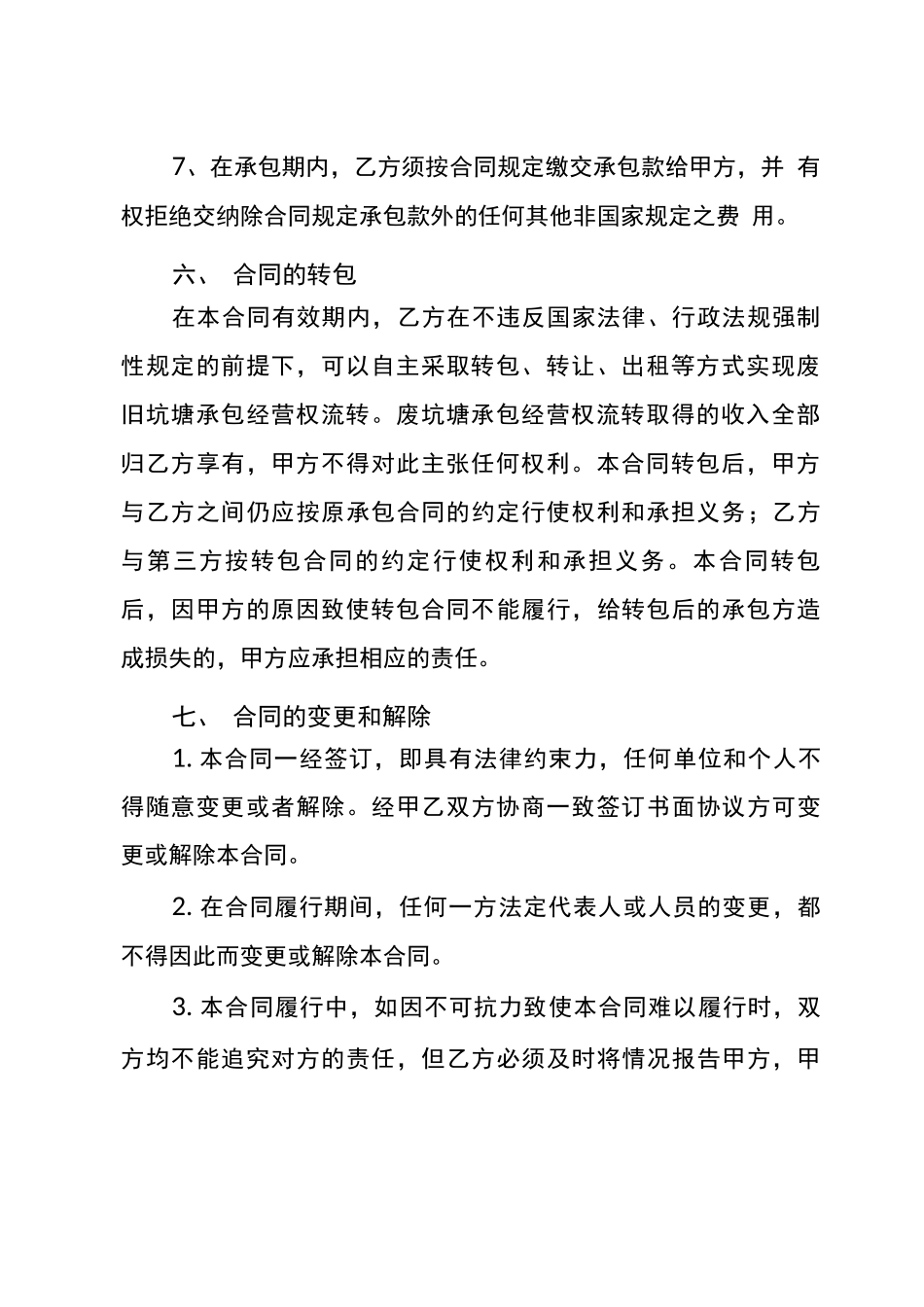 废旧坑塘承包合同_第3页