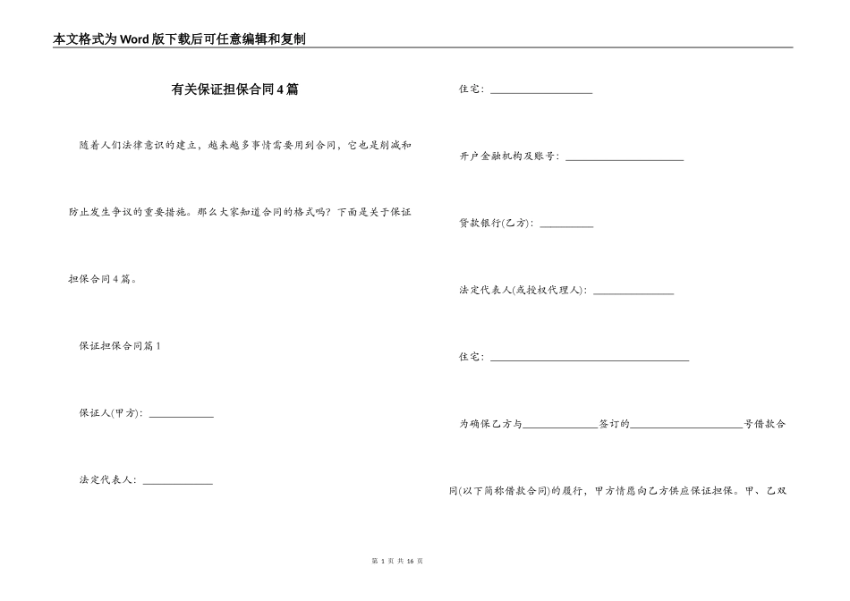 有关保证担保合同4篇_第1页