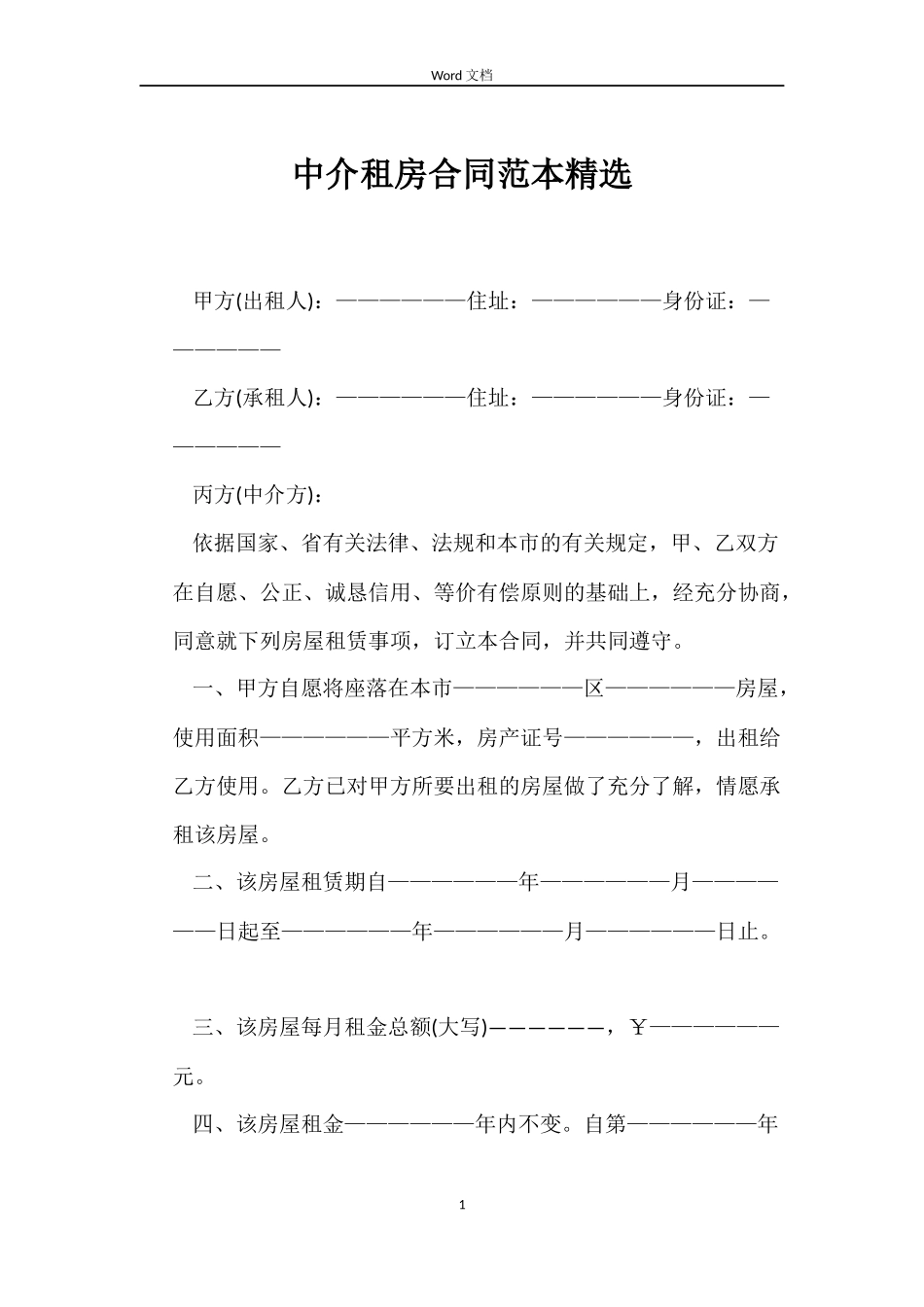 中介租房合同范本精选_第1页