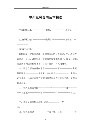 中介租房合同范本精选