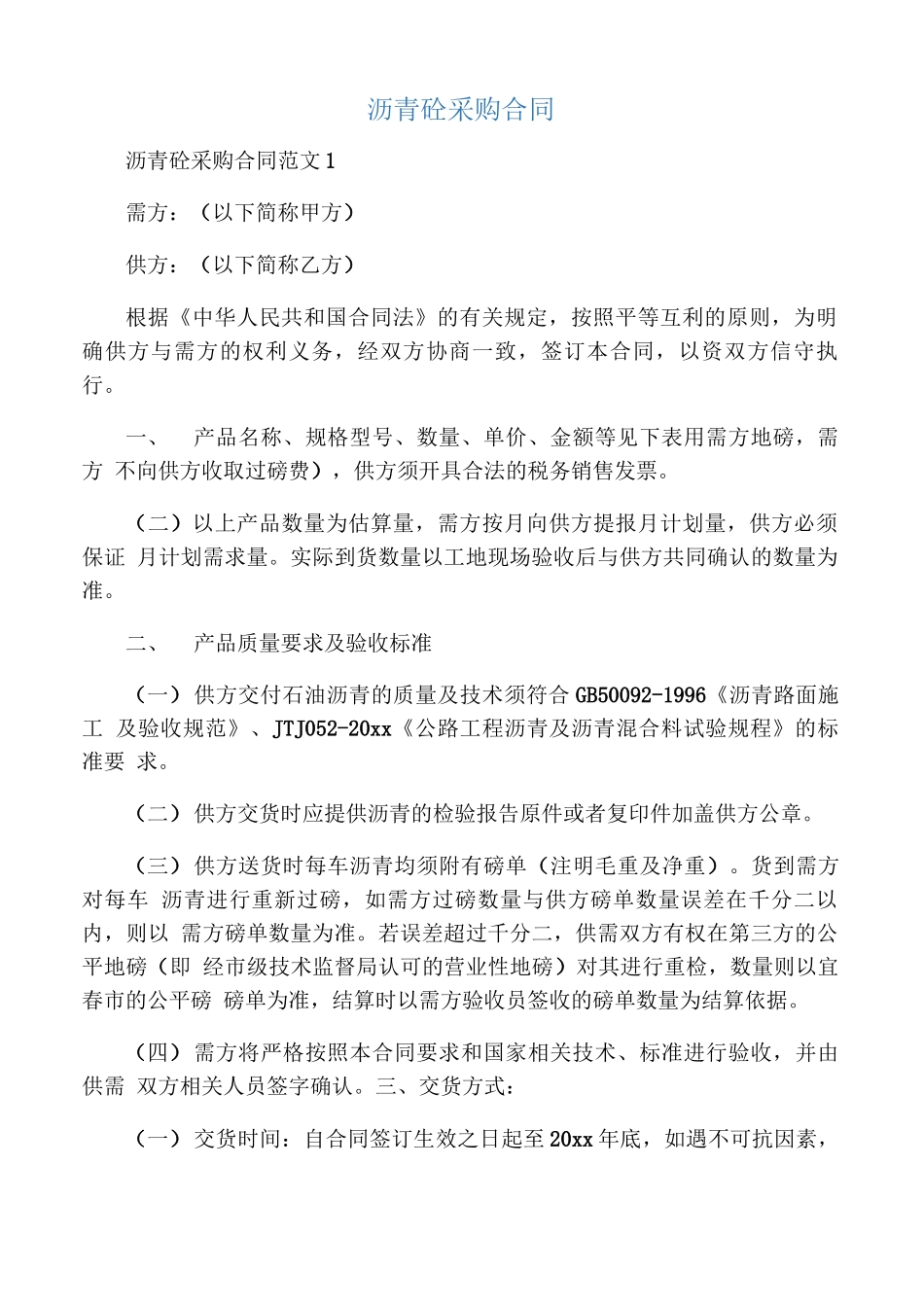 沥青砼采购合同_第1页