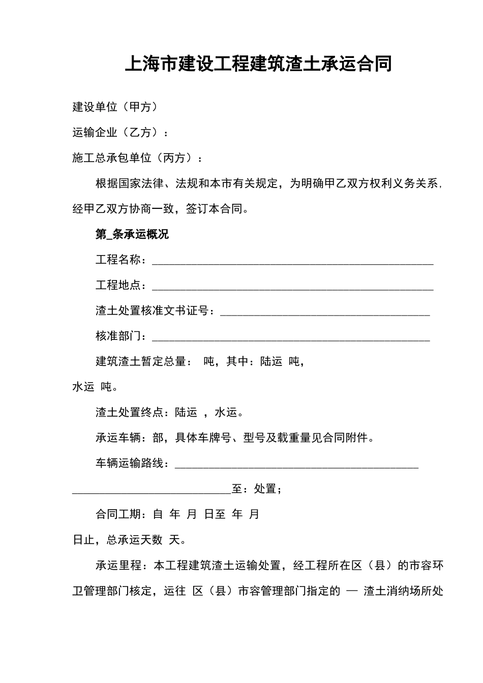 建设工程建筑渣土承运规定合同_第1页