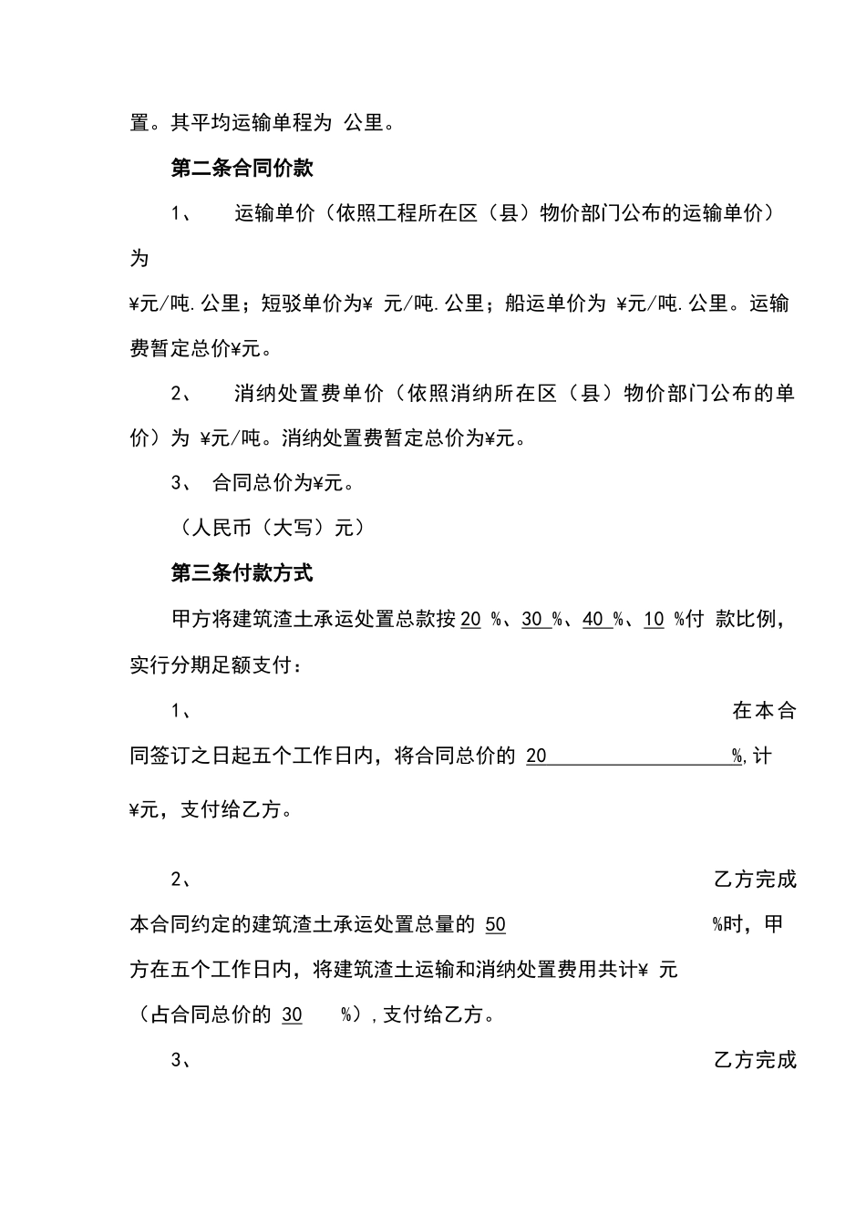 建设工程建筑渣土承运规定合同_第2页