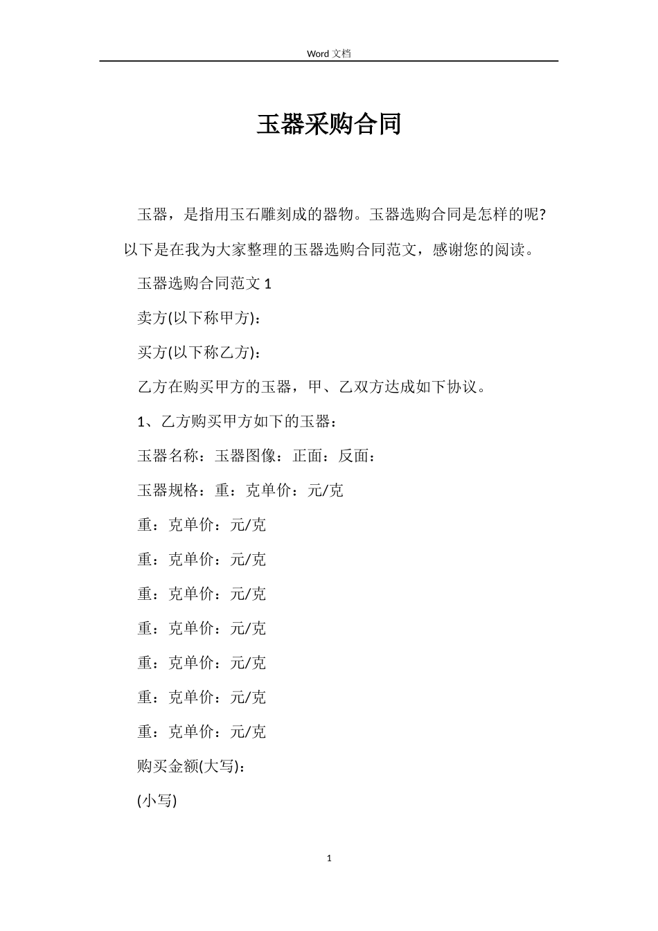 玉器采购合同_第1页