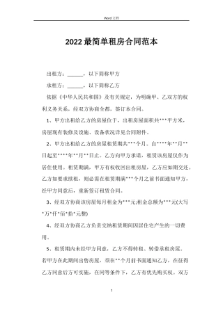 2022最简单租房合同范本