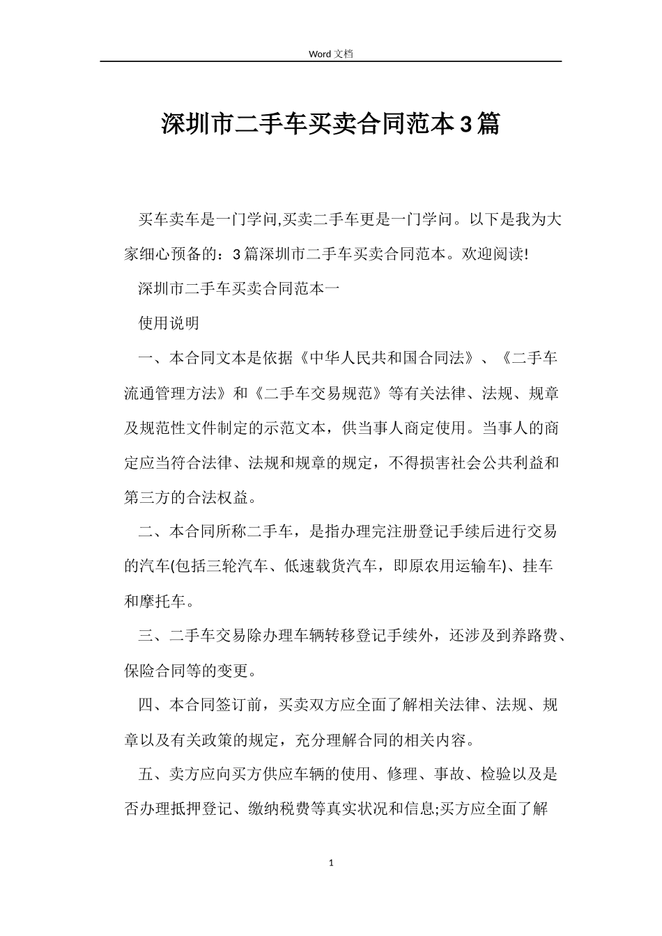 深圳市二手车买卖合同范本3篇_第1页
