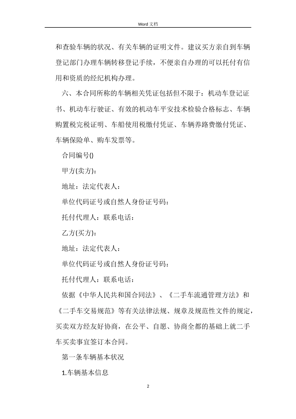 深圳市二手车买卖合同范本3篇_第2页