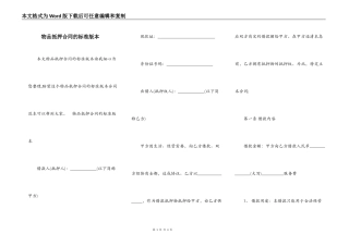 物品抵押合同的标准版本