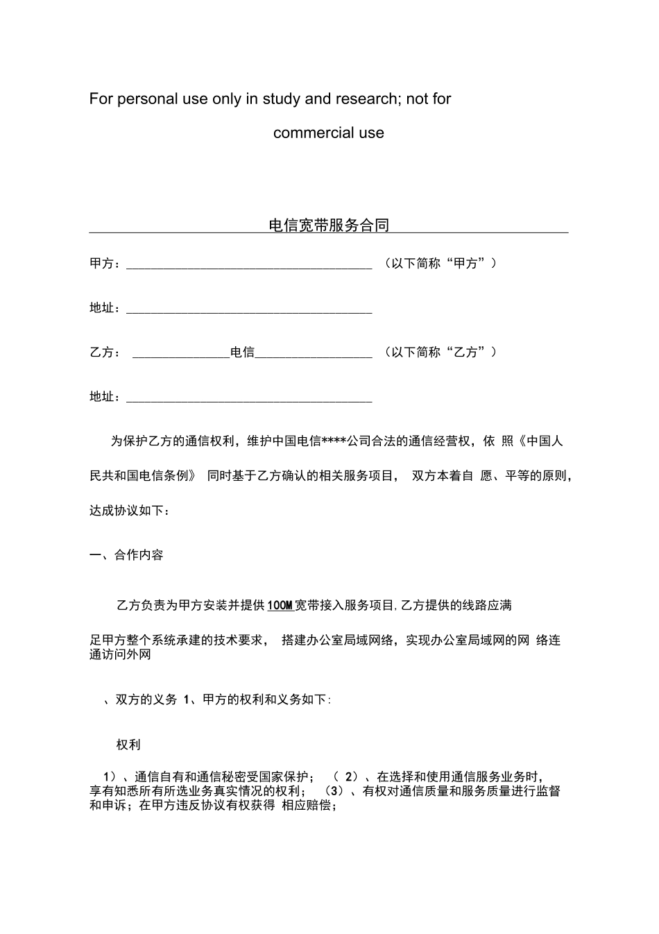 电信宽带服务合同_第1页