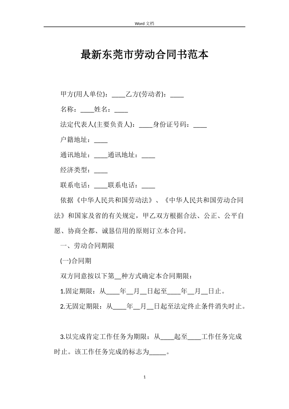 最新东莞市劳动合同书范本_第1页