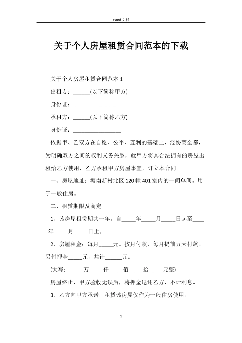 关于个人房屋租赁合同的下载_第1页