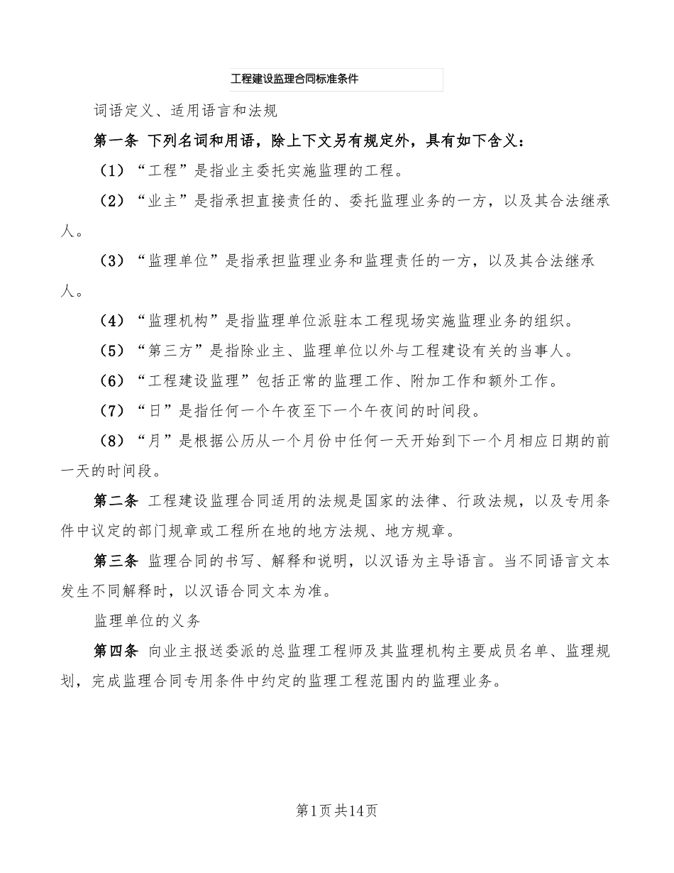 工程建设监理合同标准条件_第1页