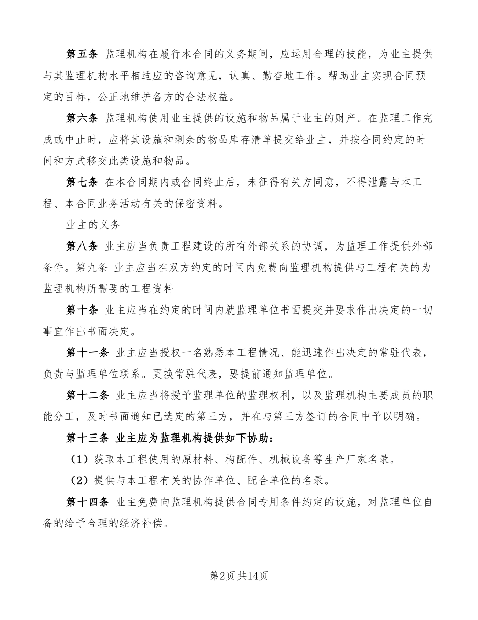 工程建设监理合同标准条件_第2页