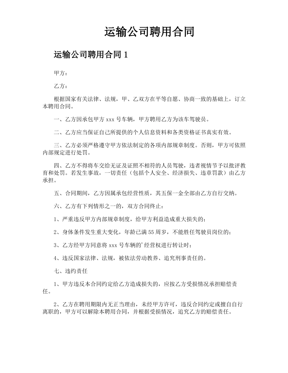 运输公司聘用合同_第1页