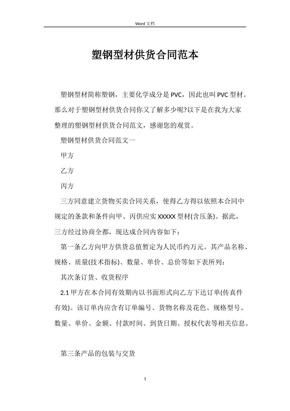 塑钢型材供货合同范本_第1页