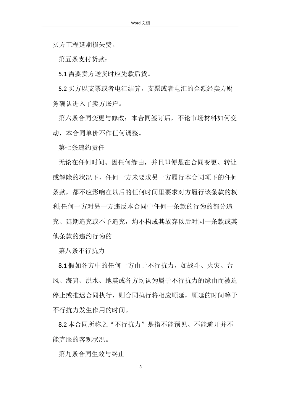 塑钢型材供货合同范本_第3页