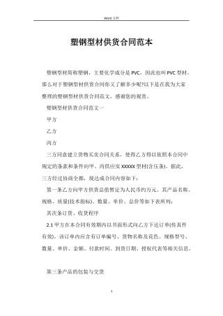 塑钢型材供货合同范本