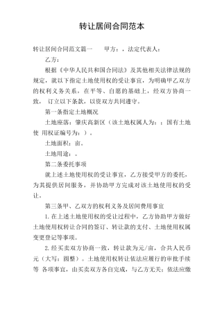 转让居间合同范本