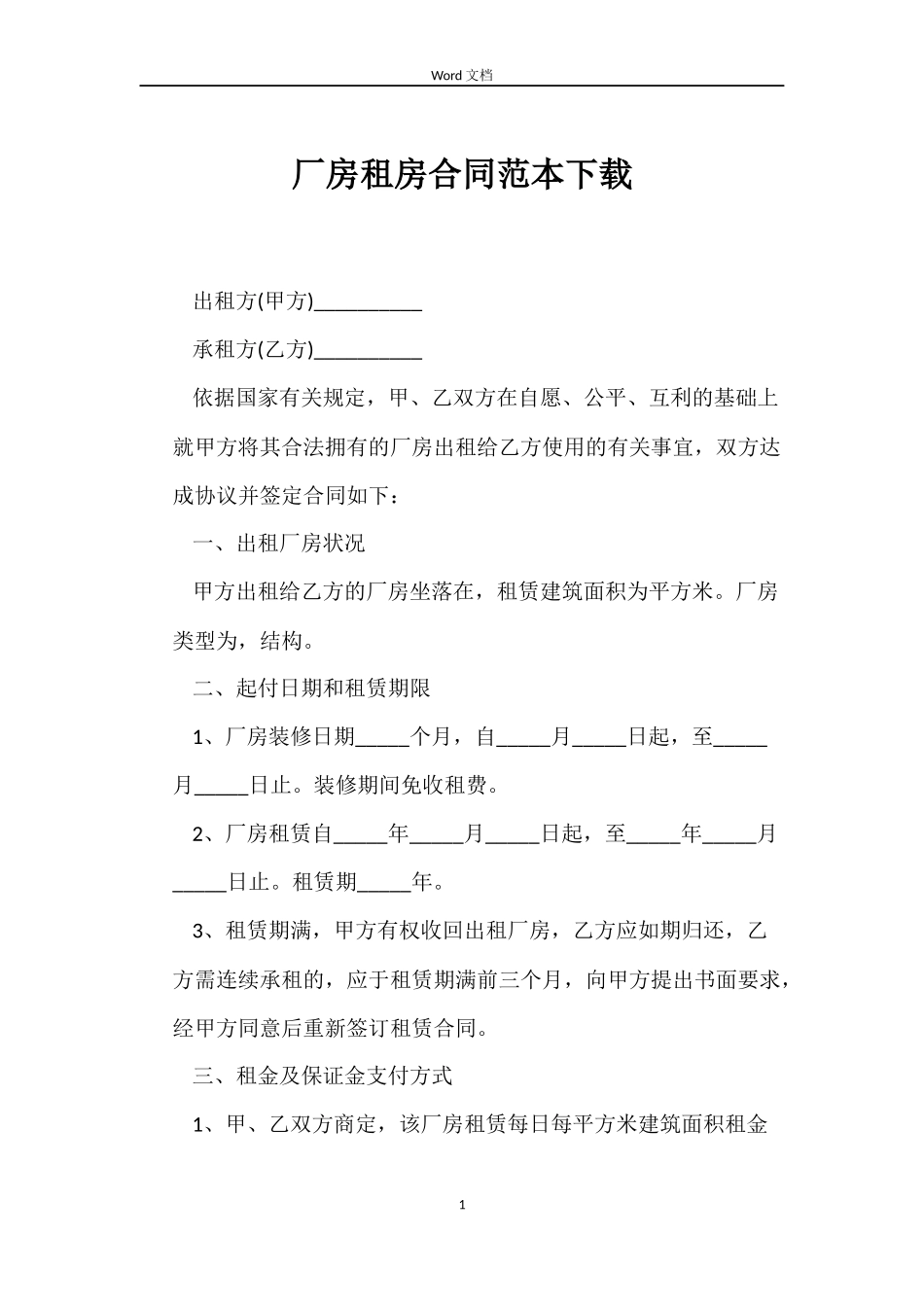 厂房租房合同下载_第1页