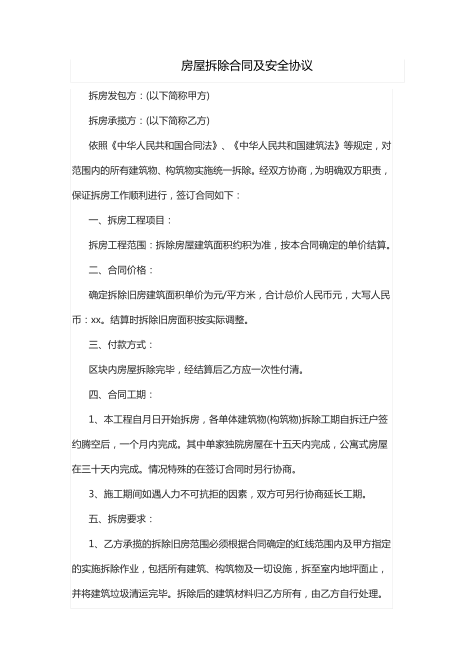 房屋拆除合同及安全协议_第1页