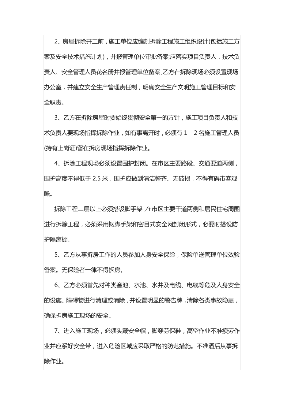 房屋拆除合同及安全协议_第2页