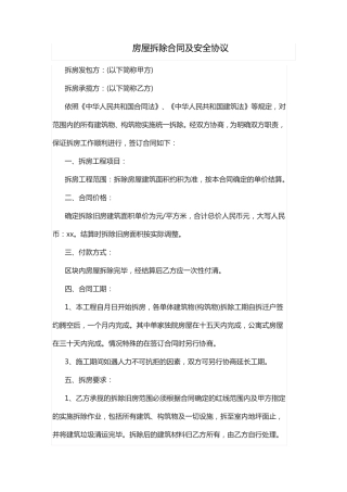 房屋拆除合同及安全协议
