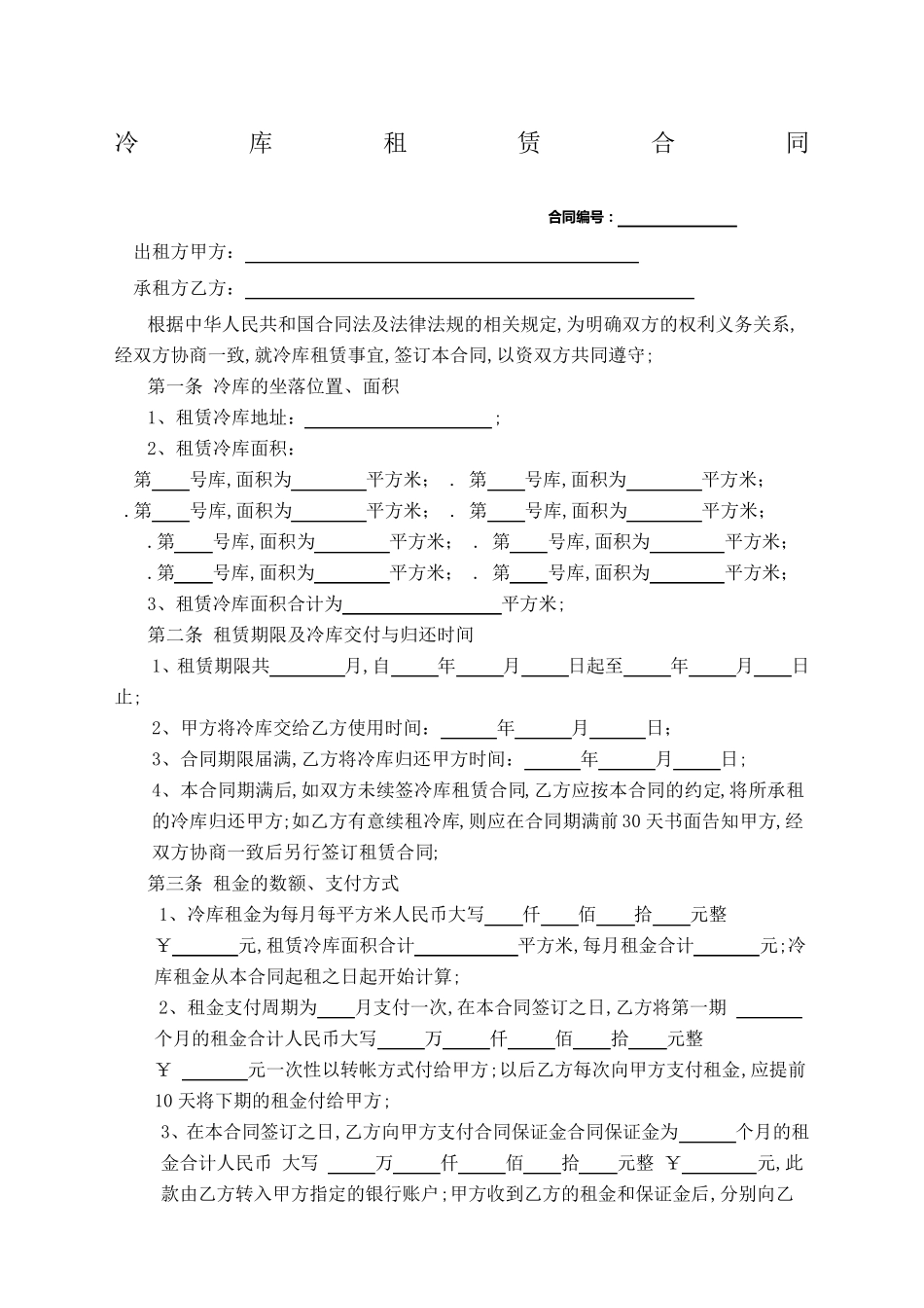 冷库租赁合同协议书_第1页