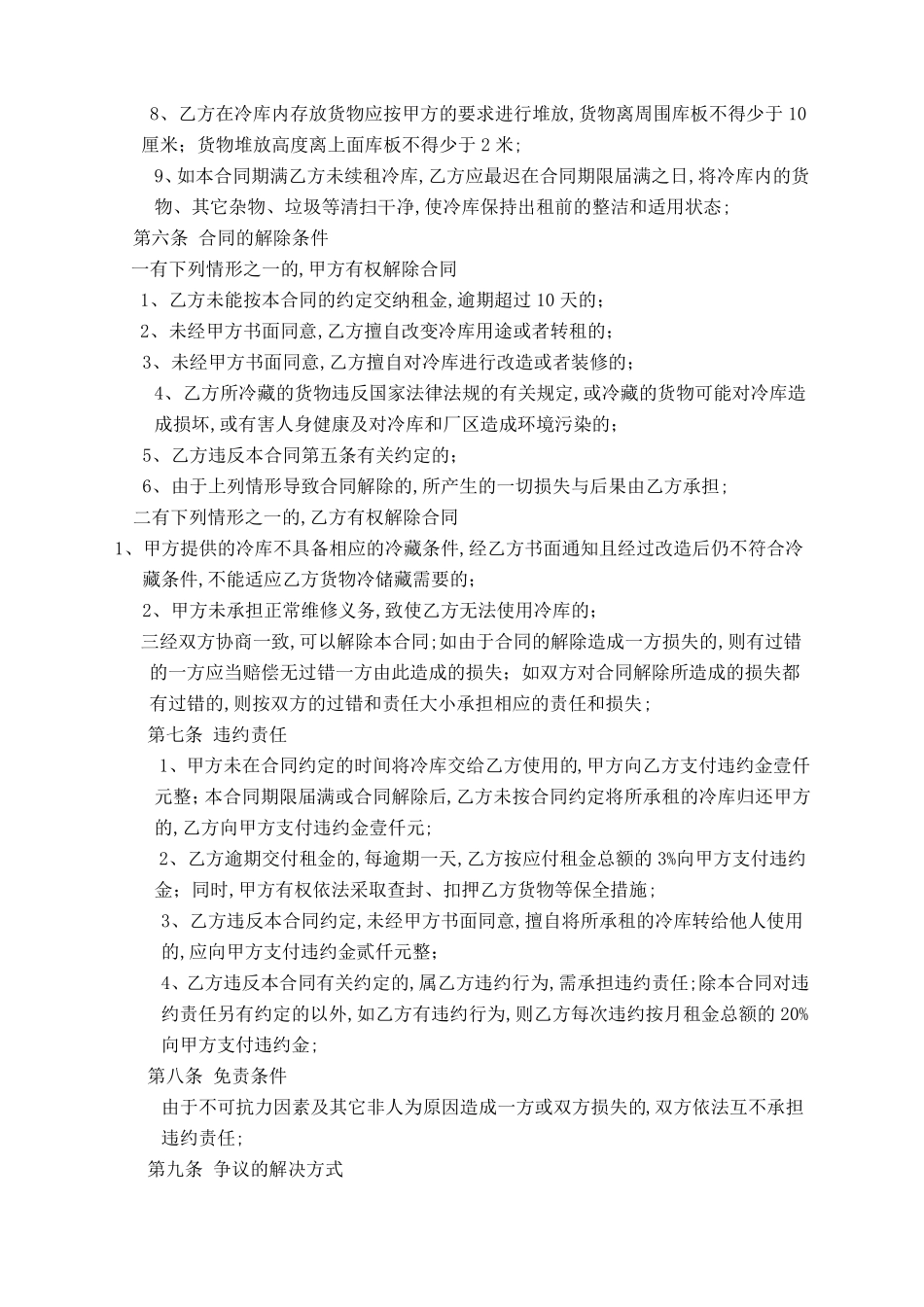 冷库租赁合同协议书_第3页