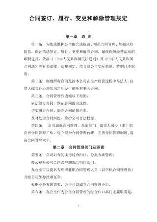 合同签订、履行、变更和解除管理规定