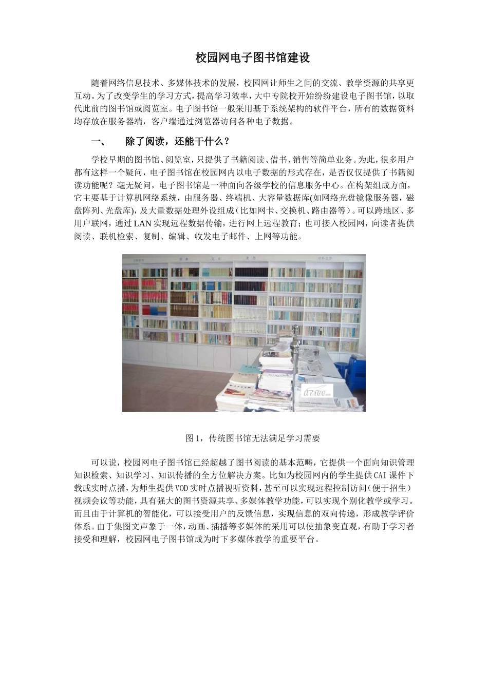 校园网电子图书馆建设_第1页