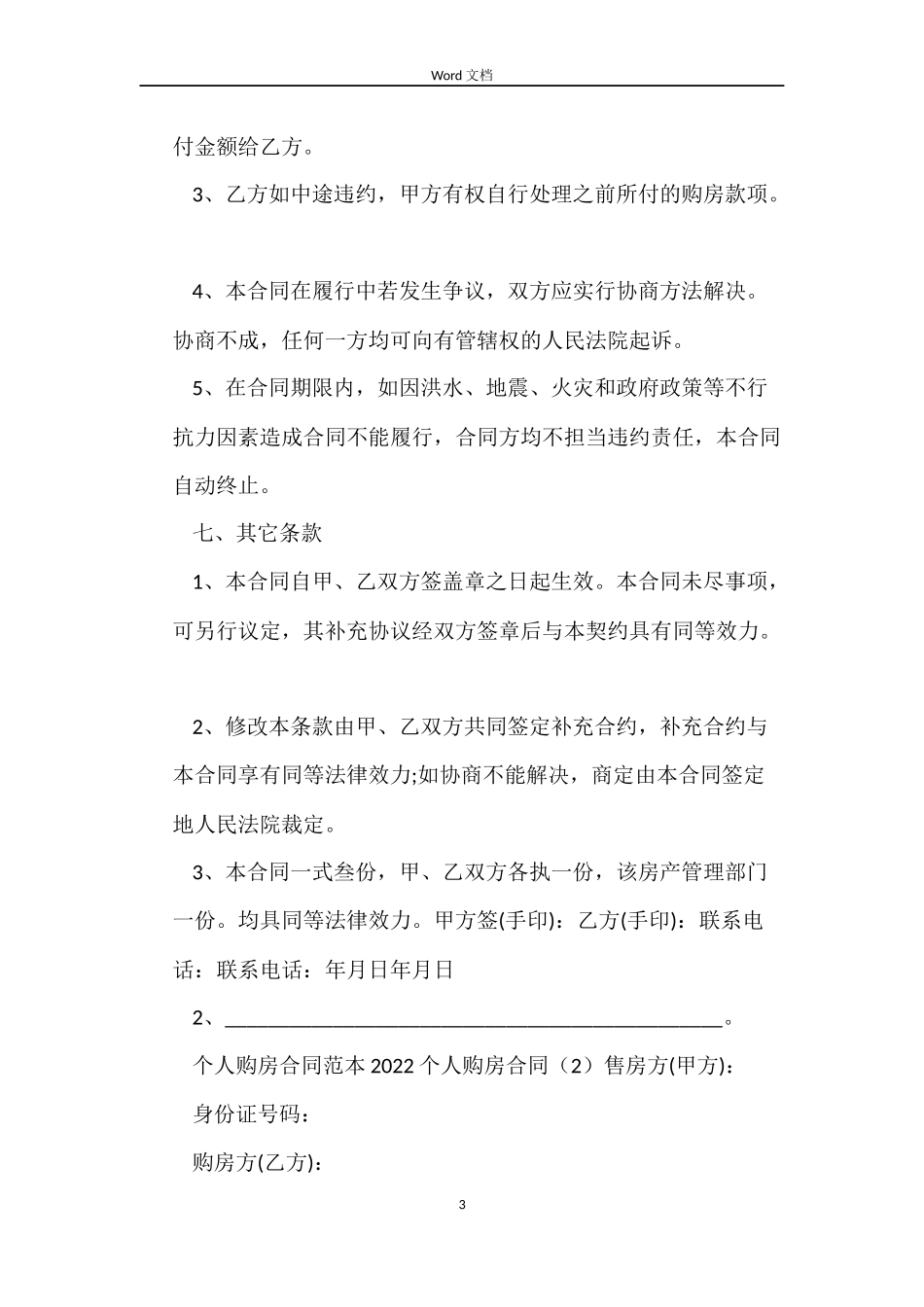 2022个人购房合同_第3页